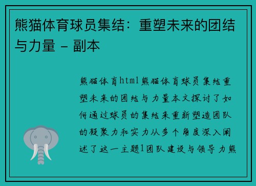 熊猫体育球员集结：重塑未来的团结与力量 - 副本