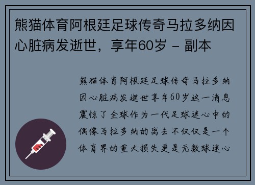 熊猫体育阿根廷足球传奇马拉多纳因心脏病发逝世，享年60岁 - 副本