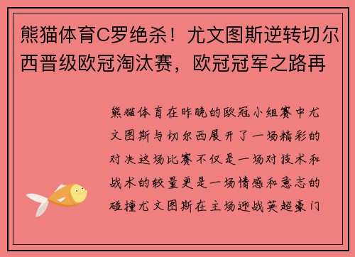 熊猫体育C罗绝杀！尤文图斯逆转切尔西晋级欧冠淘汰赛，欧冠冠军之路再添一筹码 - 副本 (2)