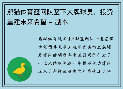 熊猫体育篮网队签下大牌球员，投资重建未来希望 - 副本