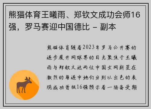 熊猫体育王曦雨、郑钦文成功会师16强，罗马赛迎中国德比 - 副本