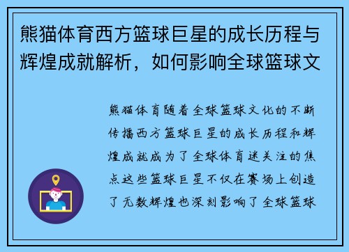 熊猫体育西方篮球巨星的成长历程与辉煌成就解析，如何影响全球篮球文化和未来发展 - 副本