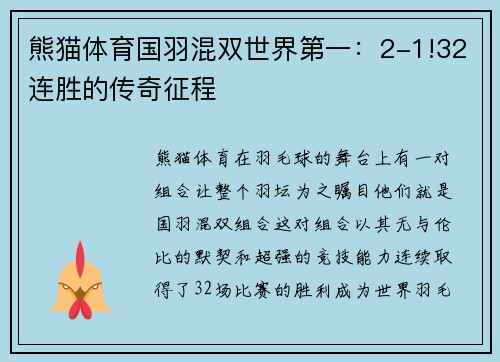 熊猫体育国羽混双世界第一：2-1!32连胜的传奇征程