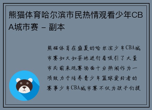 熊猫体育哈尔滨市民热情观看少年CBA城市赛 - 副本