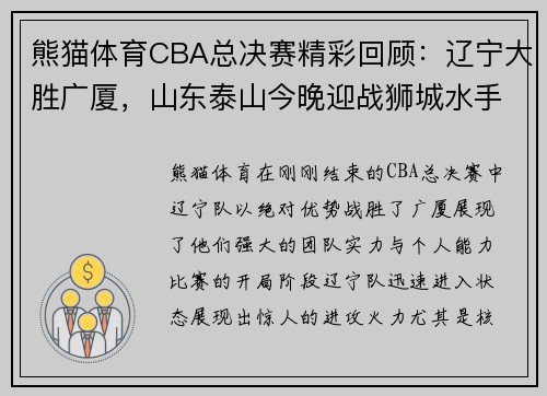 熊猫体育CBA总决赛精彩回顾：辽宁大胜广厦，山东泰山今晚迎战狮城水手