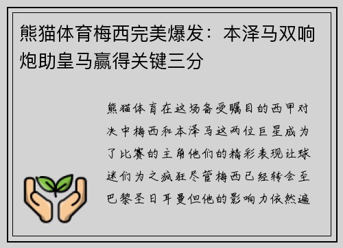 熊猫体育梅西完美爆发：本泽马双响炮助皇马赢得关键三分