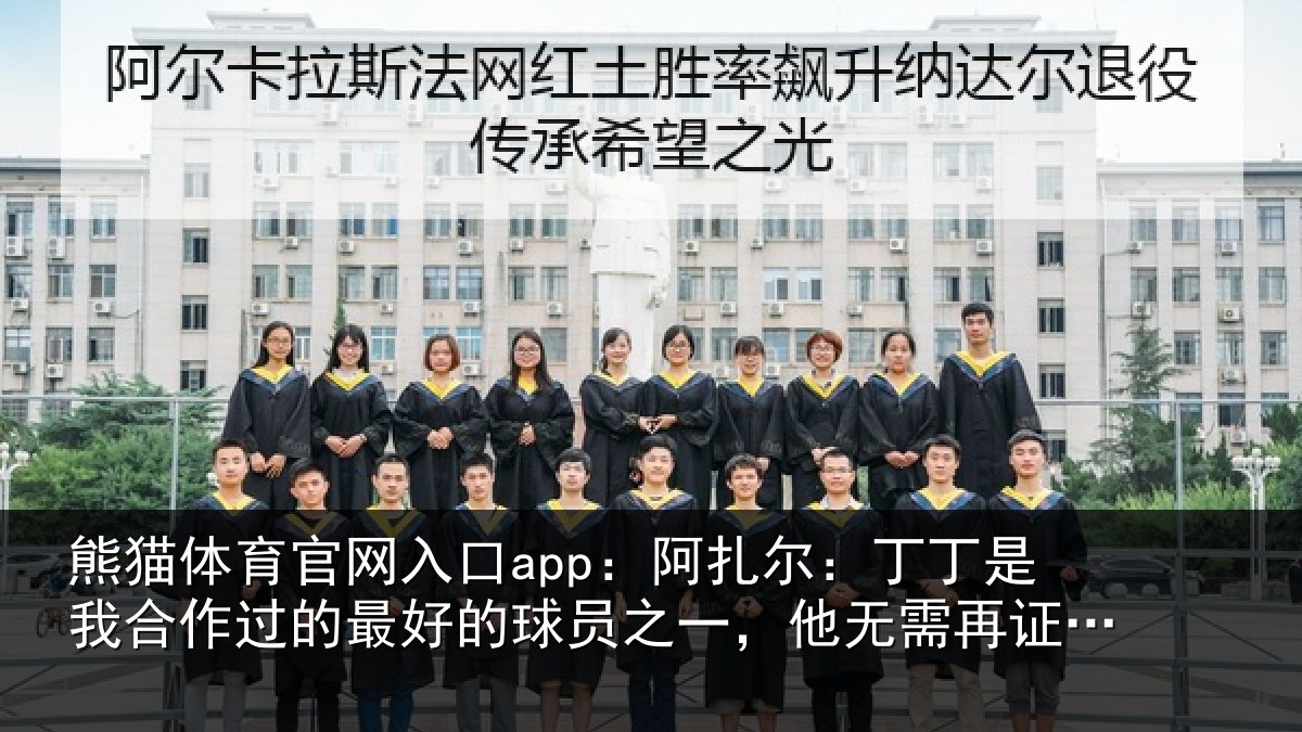 熊猫体育官网入口app：阿扎尔：丁丁是我合作过的最好的球员之一，他无需再证明什么