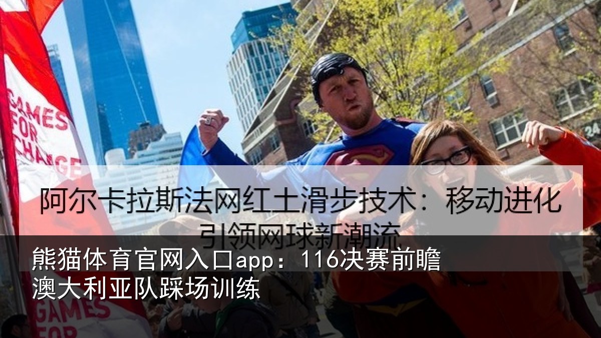 熊猫体育官网入口app：116决赛前瞻澳大利亚队踩场训练