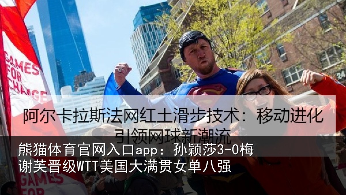 熊猫体育官网入口app：孙颖相关情况大满贯女单八强