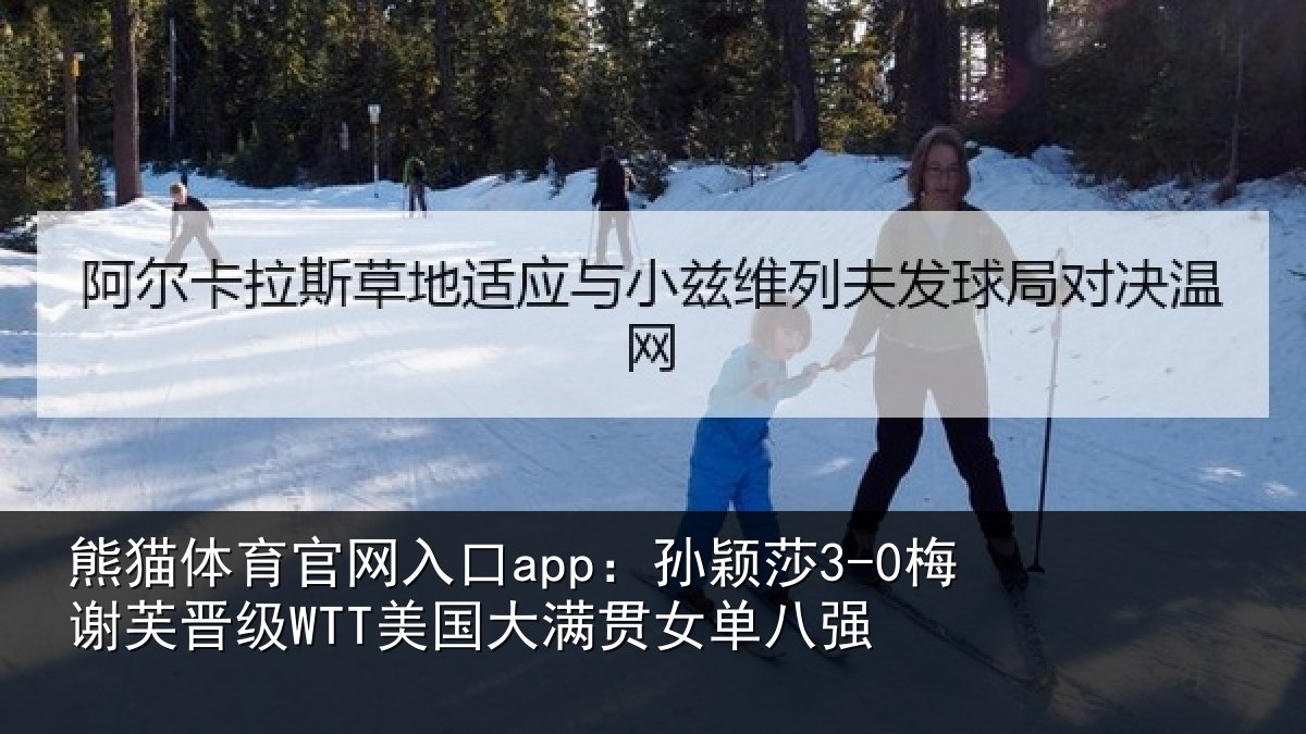 熊猫体育官网入口app：孙颖莎3-0梅谢芙晋级WTT美国大满贯女单八强