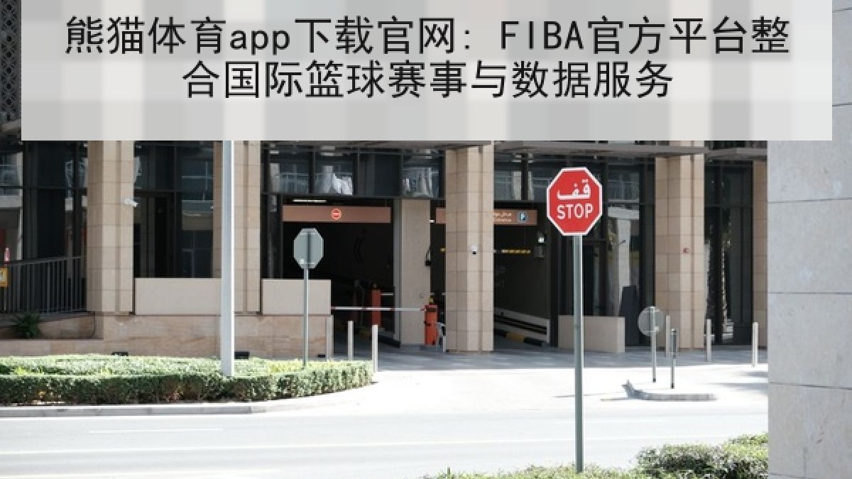 熊猫体育app下载官网: FIBA官方平台整合国际篮球赛事与数据服务