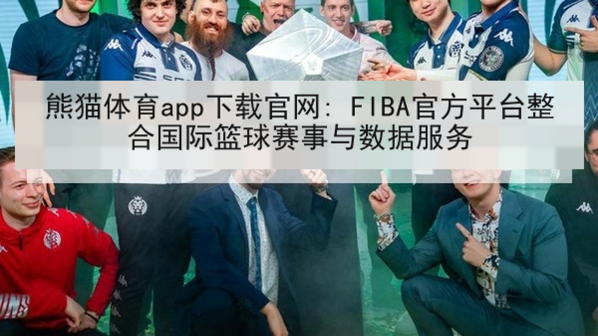 熊猫体育app下载官网: FIBA官方平台整合国际篮球赛事与数据服务