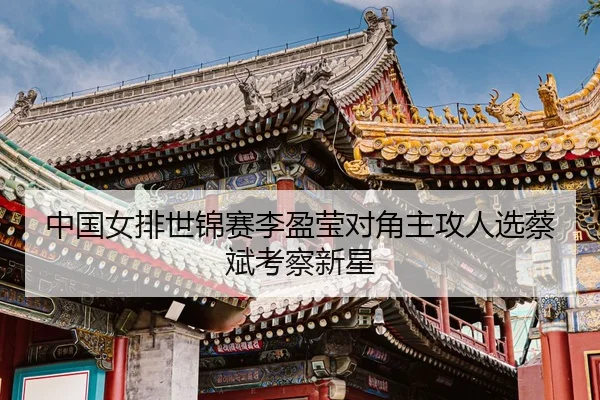 zhong-guo-nv-pai-shi-jin-sai-li-ying-ying-dui-jiao-zhu-gong-ren-xuan-cai-bin-kao-cha-xin-xing-3-544.jpg