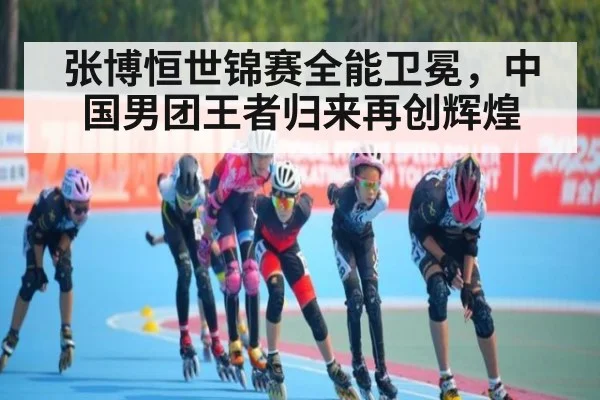 张博恒世锦赛全能卫冕，中国男团王者归来再创辉煌