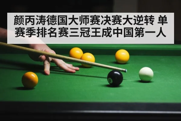 颜丙涛德国大师赛决赛大逆转 单赛季排名赛三冠王成中国第一人