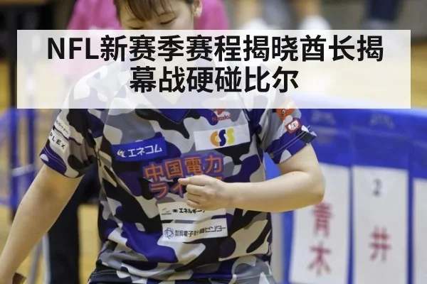 NFL新赛季赛程揭晓酋长揭幕战硬碰比尔