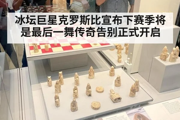 冰坛巨星克罗斯比宣布下赛季将是最后一舞传奇告别正式开启