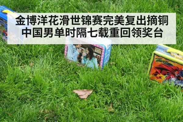 金博洋花滑世锦赛完美复出摘铜 中国男单时隔七载重回领奖台
