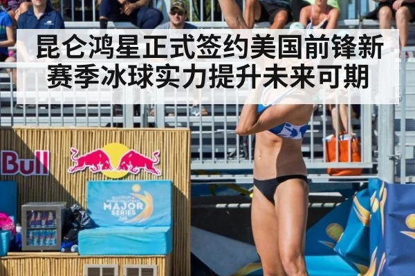 昆仑鸿星正式签约美国前锋新赛季冰球实力提升未来可期