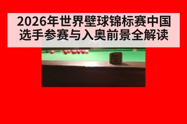 2026年世界壁球锦标赛中国选手参赛与入奥前景全解读